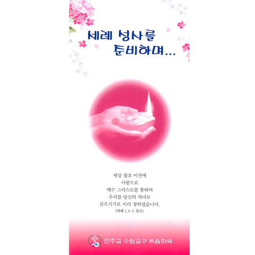 세례성사를 준비하며