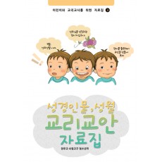 어린이와 교리교사를 위한 자료집 Ⅲ 성경인물, 성월 자료집