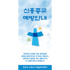 신흥종교 예방안내 리플렛