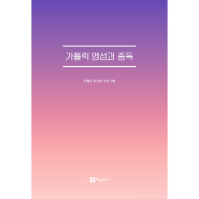 가톨릭 영성과 중독