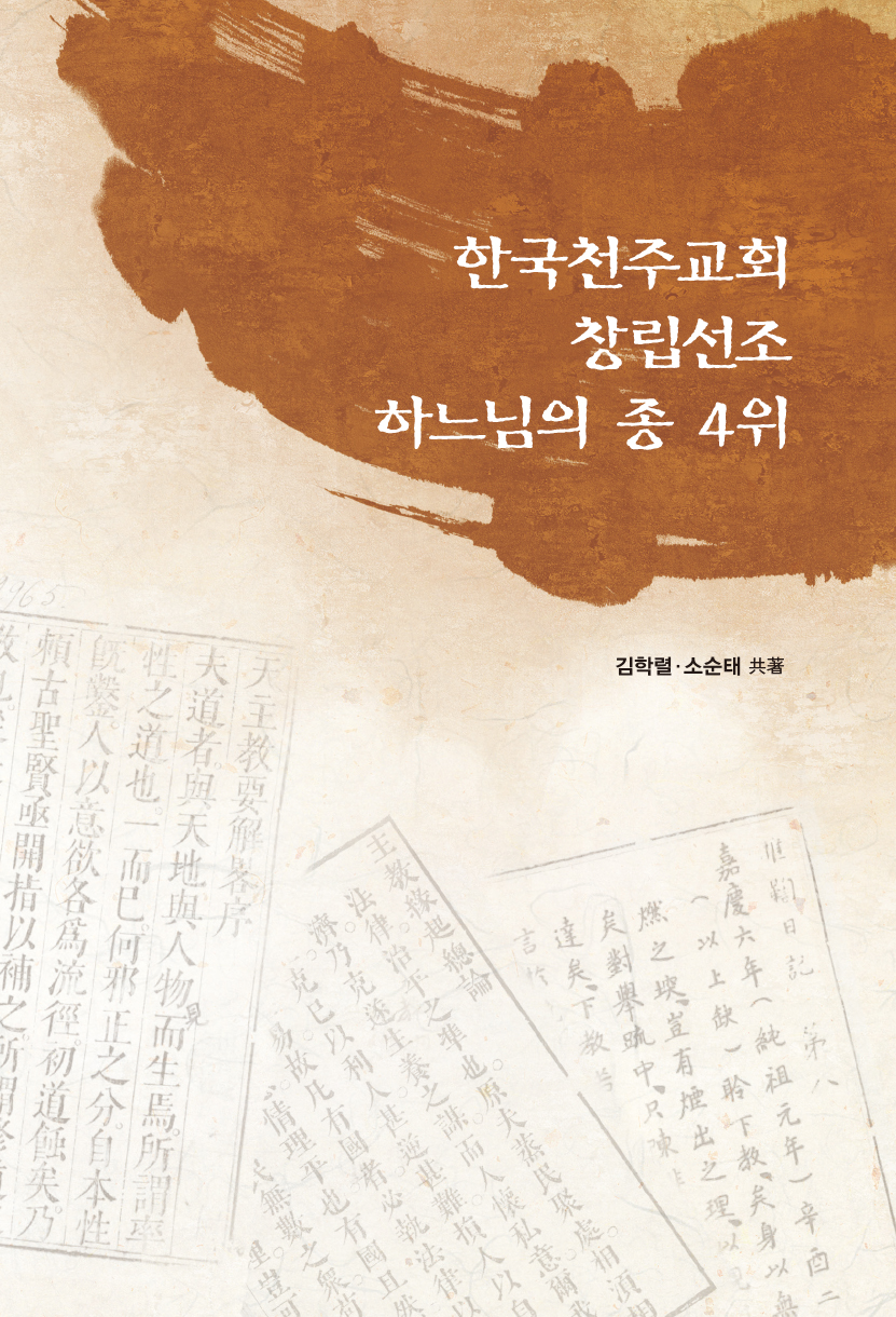 한국천주교회 창립선조 하느님의 종 4위