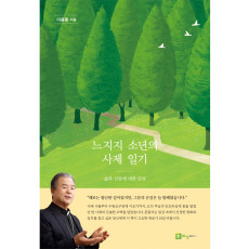 느지지 소년의 사제 일기
