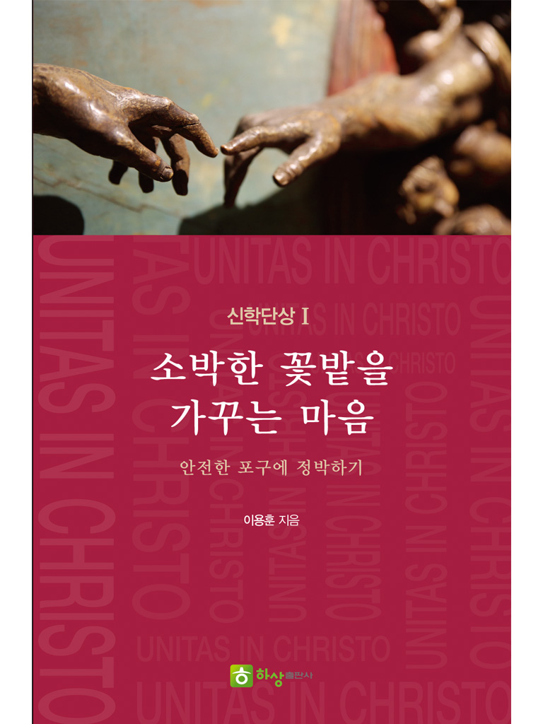 소박한 꽃밭을 가꾸는 마음