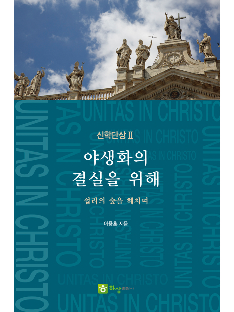 야생화의 결실을 위해